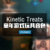 Kinetic Treats 童年游戏玩具音色