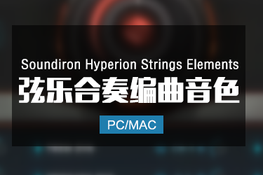 Soundiron Hyperion Strings Elements 弦乐合奏音色