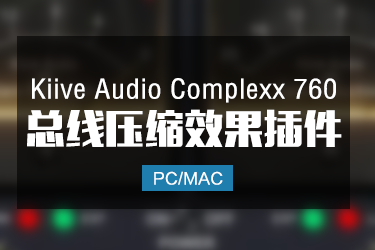 Kiive Audio Complexx 760 总线压缩效果器 Win/Mac