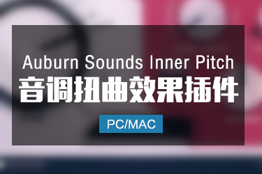 Auburn Sounds Inner Pitch 低延迟的音调扭曲变形效果器 Win/Mac