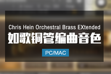 Chris Hein Orchestral Brass EXtended 如歌铜管音色