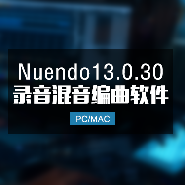 Nuendo13.0.30 完整版编曲音乐制作软件 Win/Mac IMG2