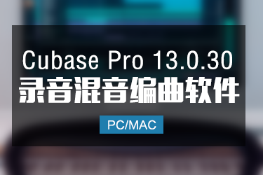Cubase Pro13.0.30 完整版编曲音乐制作软件 Win/Mac