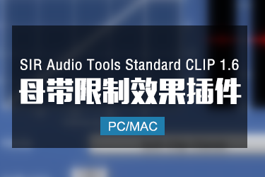 SIR Audio Tools Standard CLIP 1.6 母带限制器效果插件 Win/Mac