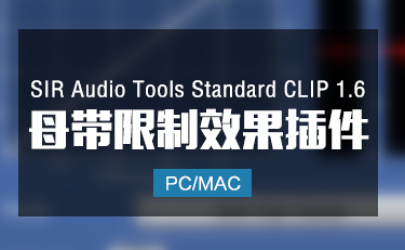 SIR Audio Tools Standard CLIP 1.6 母带限制器效果插件 Win/Mac