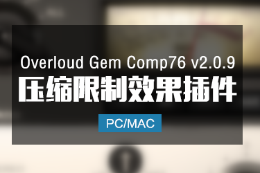 Overloud Gem Comp76 v2.0.9 经典模拟压缩器插件
