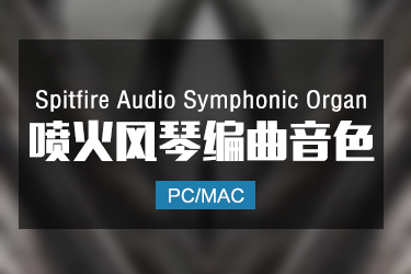 Spitfire Audio Symphonic Organ 喷火系列管风琴音色
