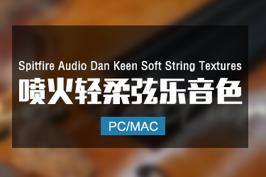 Spitfire Audio Dan Keen Soft String Textures 喷火轻柔弦乐音色
