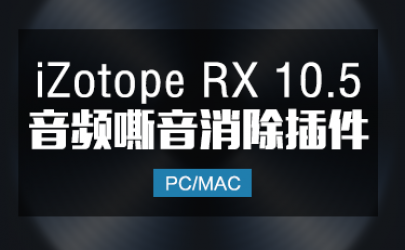 iZotope RX10.5 音频降噪嘶音修复效果器插件 Win/Mac