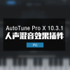 AutoTune Pro X 10.3.1 人声音高修正效果器