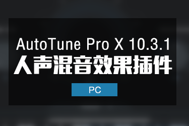 AutoTune Pro X 10.3.1 人声音高修正效果器