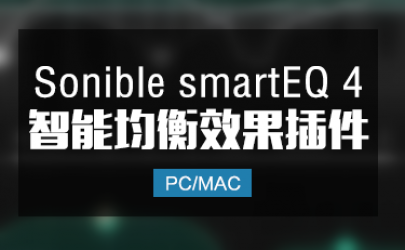 Sonible smartEQ 4 智能均衡效果插件 Win/Mac