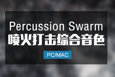 Percussion Swarm 喷火打击乐综合音色