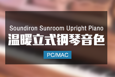Soundiron Sunroom Upright Piano 温暖立式钢琴音色