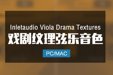 Inletaudio  Viola Drama Textures 喜剧纹理弦乐音色