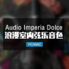 Audio Imperia Dolce 浪漫室内弦乐音色