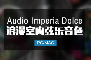 Audio Imperia Dolce 浪漫室内弦乐音色