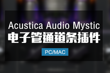 Acustica Audio Mystic 电子话放管通道条插件 Win/Mac