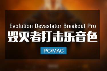 Devastator Breakout Pro 毁灭者打击乐音色