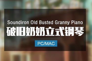 Soundiron Old Busted Granny Piano 奶奶家的旧钢琴音色