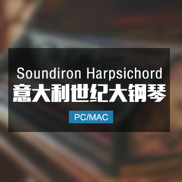 Soundiron  Harpsichord 意大利世纪大钢琴音色 IMG10