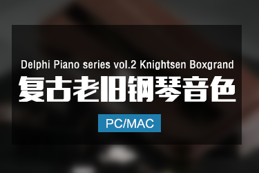 Delphi Piano 02 Knightsen Boxgrand 复古老旧钢琴音色