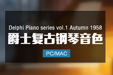 Delphi Piano 01 Autumn 1958 爵士复古钢琴音色