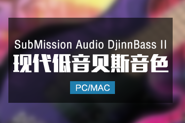 SubMission Audio DjinnBass II 现代低音贝斯音色