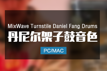 MixWave Turnstile Daniel Fang Drums 丹尼尔架子鼓音色