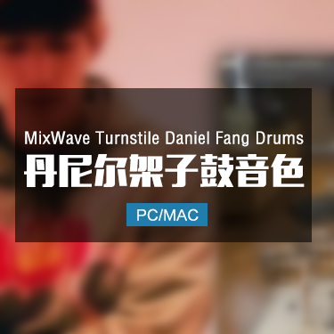 MixWave Turnstile Daniel Fang Drums 丹尼尔架子鼓音色 IMG5