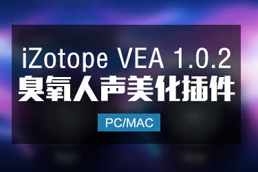iZotope VEA 1.0.2 人声一键美化AI智能插件 Win/Mac