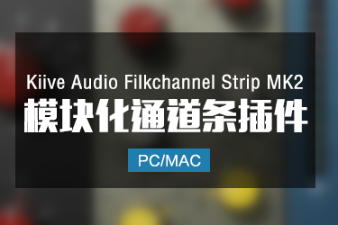 Kiive Audio Filkchannel Strip MK2 模块化通道条效果器 Win/Mac