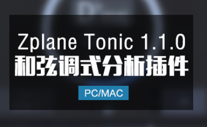 Zplane Tonic 1.1.0 和弦调式分析插件 Win/Mac
