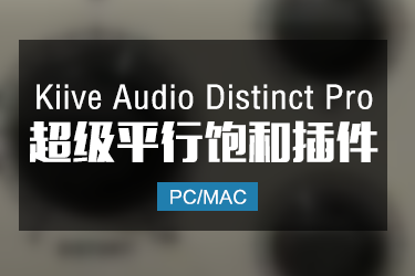 Kiive Audio Distinct Pro 超级平衡饱和效果插件 Win/Mac