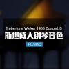 Embertone Walker 1955 Concert D 斯坦威音乐会大钢琴