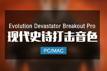 Evolution Devastator Breakout Pro 现代史诗打击乐音色