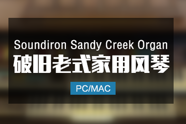 Soundiron  Sandy Creek Organ 老式破旧风琴音色