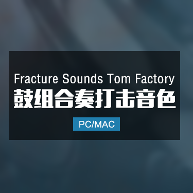 Fracture Sounds Tom Factory 鼓组合奏打击乐音色 IMG1