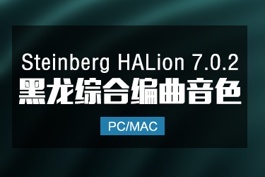 Steinberg HALion 7.0.2 黑龙综合音色 Win/Mac