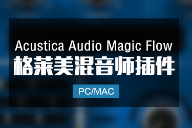 Acustica Audio Magic Flow 2024 格莱美大师人声混音插件 Win/Mac
