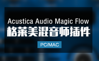 Acustica Audio Magic Flow 2024 格莱美大师人声混音插件 Win/Mac