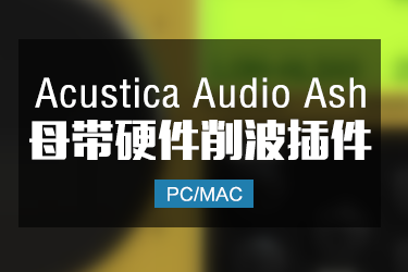 Acustica Audio Ash 2024 母带级硬件削波饱和插件 Win/Mac