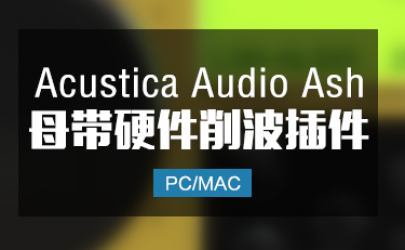 Acustica Audio Ash 2024 母带级硬件削波饱和插件 Win/Mac
