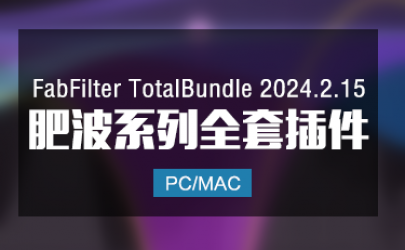 FabFilter TotalBundle 2024.2.15 肥波效果器套装 Win/Mac