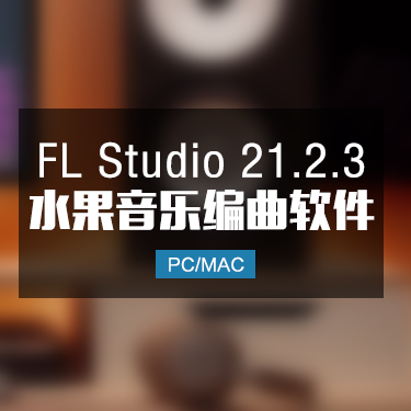 FL Studio 21.2.3 水果音乐编曲软件完整官方中文版 Win/Mac IMG1