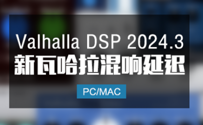 Valhalla DSP 2024.3 新版 混响延迟 9套效果器 Win/Mac