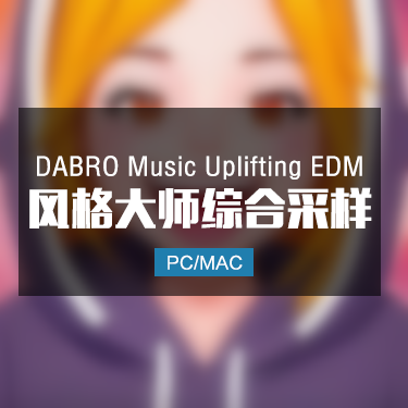 DABRO Music Uplifting EDM 风格大师采样包 IMG6