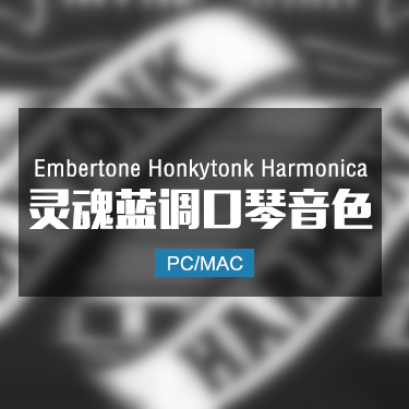 Embertone Honkytonk Harmonica 灵魂蓝调口琴音色 IMG4