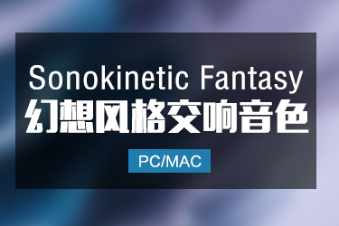 Sonokinetic Fantasy 幻想风格交响管弦乐音色
