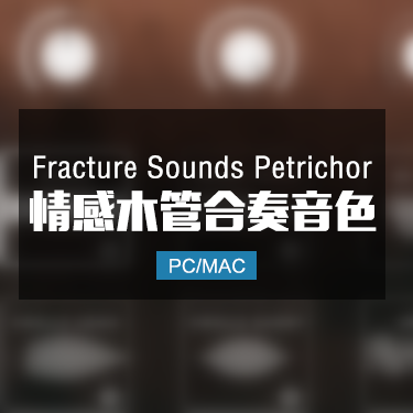 Fracture Sounds Petrichor 情感木管合奏音色 IMG8